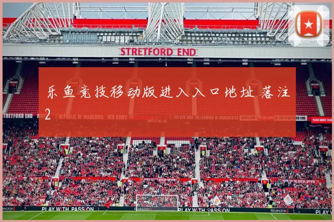 乐鱼竞技移动版进入入口地址 落注2