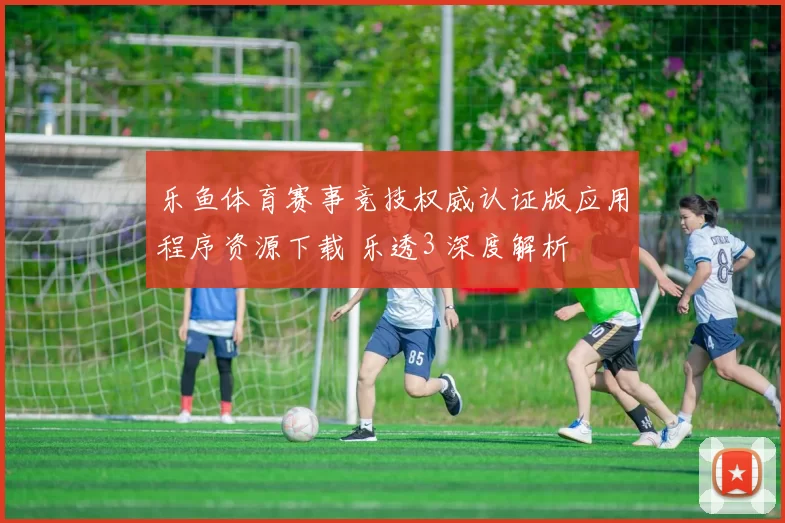 乐鱼体育赛事竞技权威认证版应用程序资源下载 乐透3 深度解析