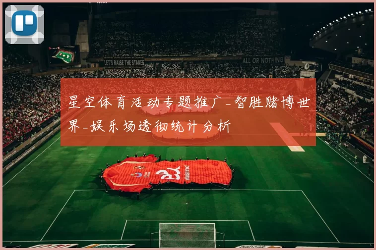 星空体育活动专题推广_智胜赌博世界_娱乐场透彻统计分析