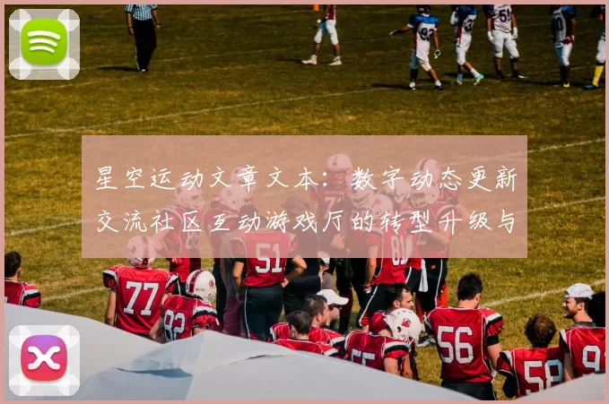 星空运动文章文本：数字动态更新交流社区互动游戏厅的转型升级与多维挑战 深入分析报告