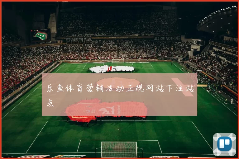 乐鱼体育营销活动正规网站下注站点