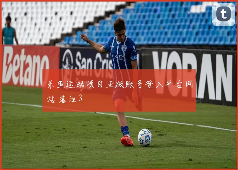 乐鱼运动项目正版账号登入平台网站 落注3