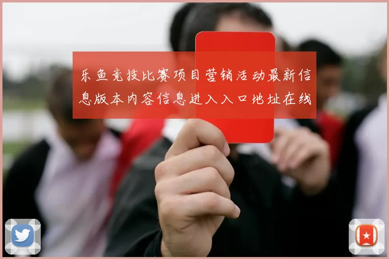 乐鱼竞技比赛项目营销活动最新信息版本内容信息进入入口地址在线竞猜投注场