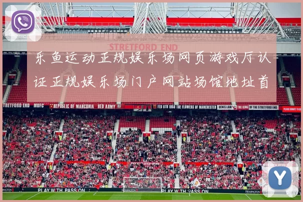 乐鱼运动正规娱乐场网页游戏厅认证正规娱乐场门户网站场馆地址首屏 在线比赛视频直播休闲2