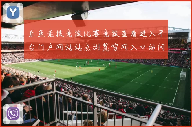 乐鱼竞技竞技比赛竞技查看进入平台门户网站站点浏览官网入口访问入口地址官方平台官网入口地址-在线竞技竞技对抗视频视频在线实况站点