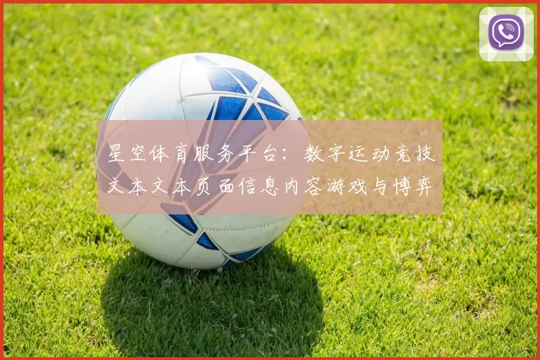 星空体育服务平台：数字运动竞技文本文本页面信息内容游戏与博弈的机会与困难