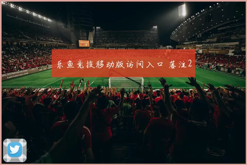 乐鱼竞技移动版访问入口 落注2