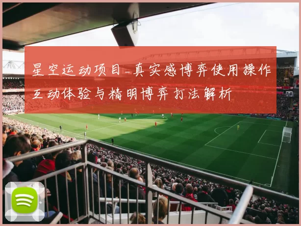 星空运动项目_真实感博弈使用操作互动体验与精明博弈打法解析