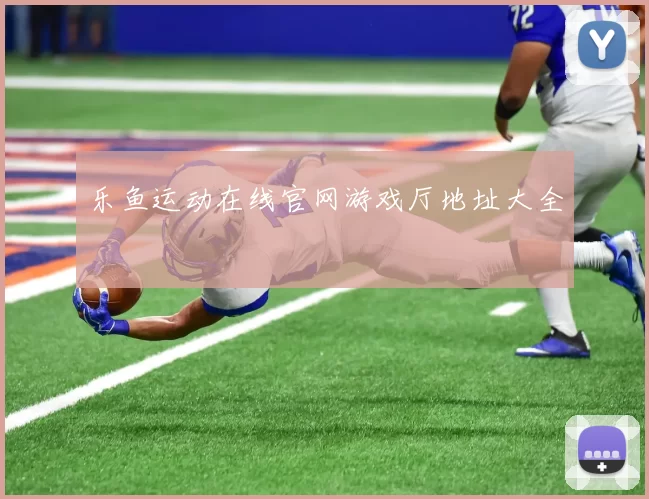 乐鱼运动在线官网游戏厅地址大全