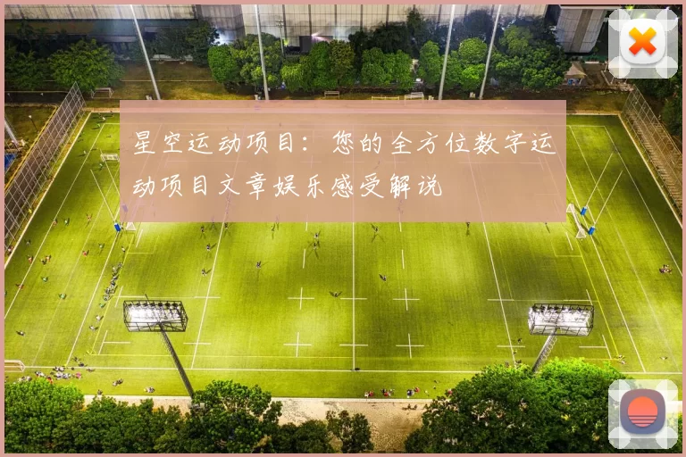 星空运动项目：您的全方位数字运动项目文章娱乐感受解说