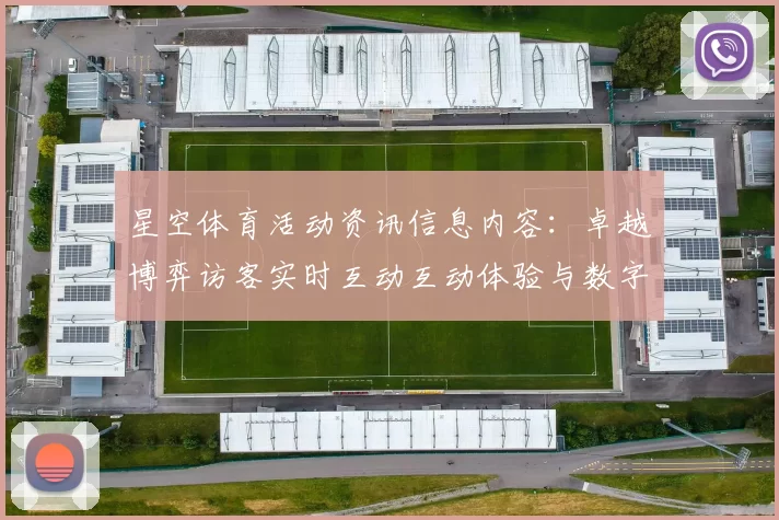 星空体育活动资讯信息内容：卓越博弈访客实时互动互动体验与数字财富之旅