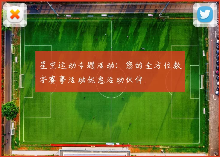 星空运动专题活动：您的全方位数字赛事活动优惠活动伙伴