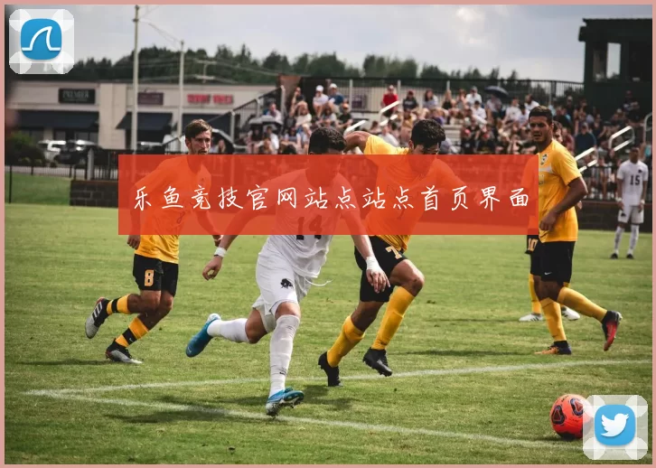 乐鱼竞技官网站点站点首页界面