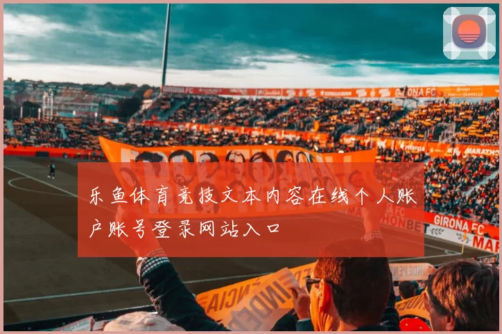 乐鱼体育竞技文本内容在线个人账户账号登录网站入口