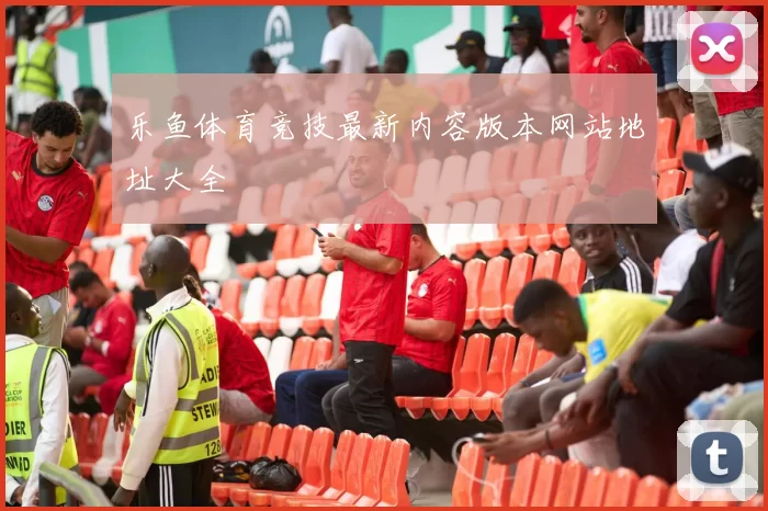 乐鱼体育竞技最新内容版本网站地址大全